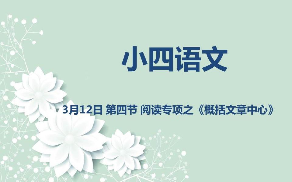 小四语文0312 第四节 阅读专项之《概括文章中心》哔哩哔哩bilibili