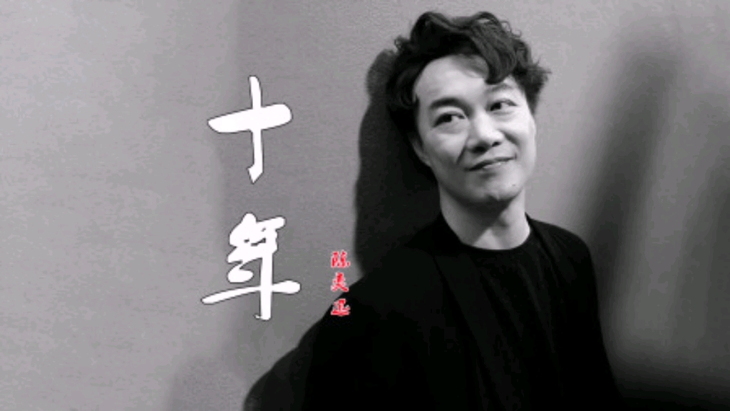 陈奕迅一首《十年》歌声令人心酸落泪,满满的回忆!
