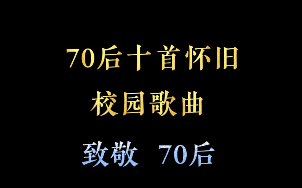 70后十首校园,怀旧歌曲,你还记得吗哔哩哔哩bilibili