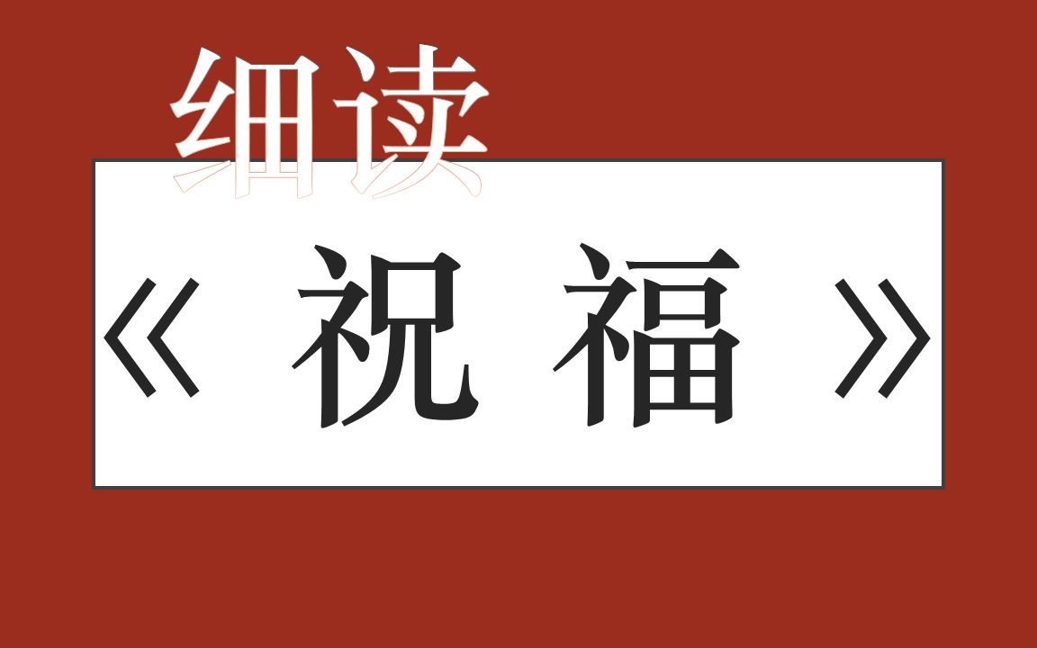 [图]【栗籽细读第4期】鲁迅《祝福》如何批判礼教，祥林嫂的原型从哪来？