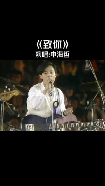 《致你》是“韩国摇滚之父”申海哲的风靡之作.申海哲1988年作为“无限轨道”主唱出道,并于1992@年组建了日后成为韩国摇滚第一组合的NEXT,成...