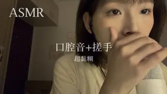 Download Video: 【卷卷ASMR】超黏糊口腔音，确定不进来看看吗？