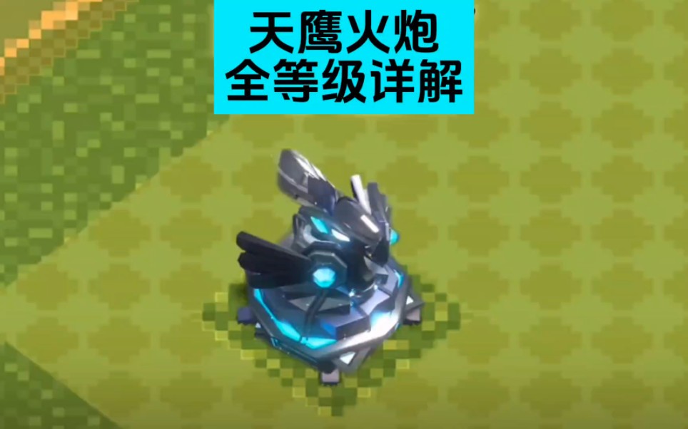 新版部落冲突 8级天鹰火炮终于来了