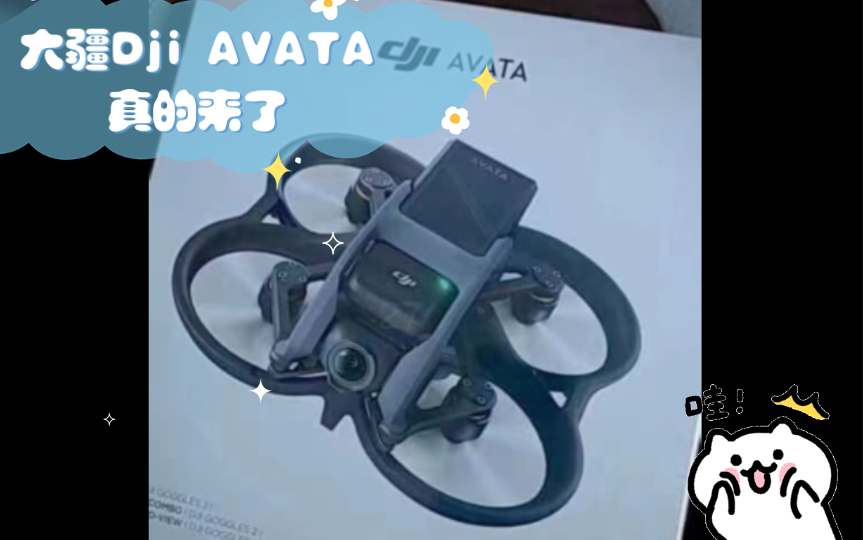 大疆Dji AVATA真的来了,有图有实飞视频.重磅爆料!哔哩哔哩bilibili