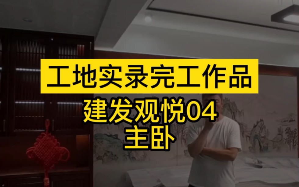 长沙老房二手房改造翻新装修,建发观悦04主卧,工地实录完工作品哔哩哔哩bilibili