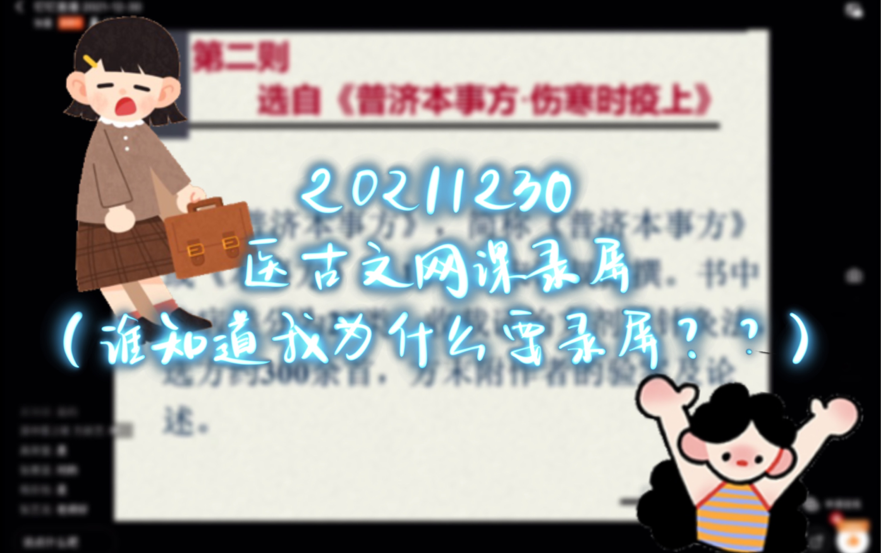 [图]20211230医古文补课不可以白录一个小时的屏！