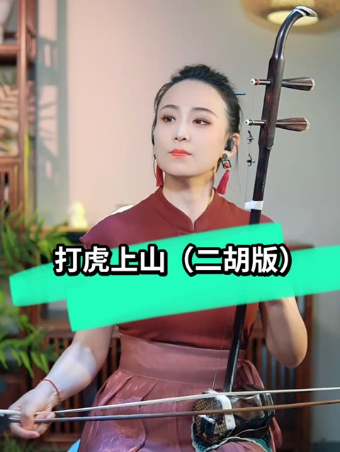 打虎上山二胡教学图片