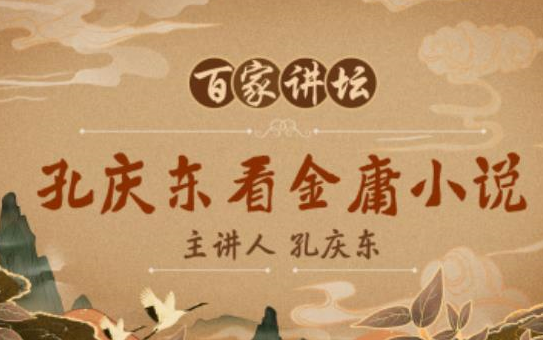 [图]《孔庆东看武侠与金庸小说》孔庆东【全14讲】【百家讲坛】