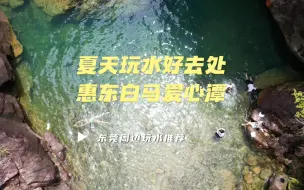 Video herunterladen: 夏天玩水好去处，惠东白马爱心潭