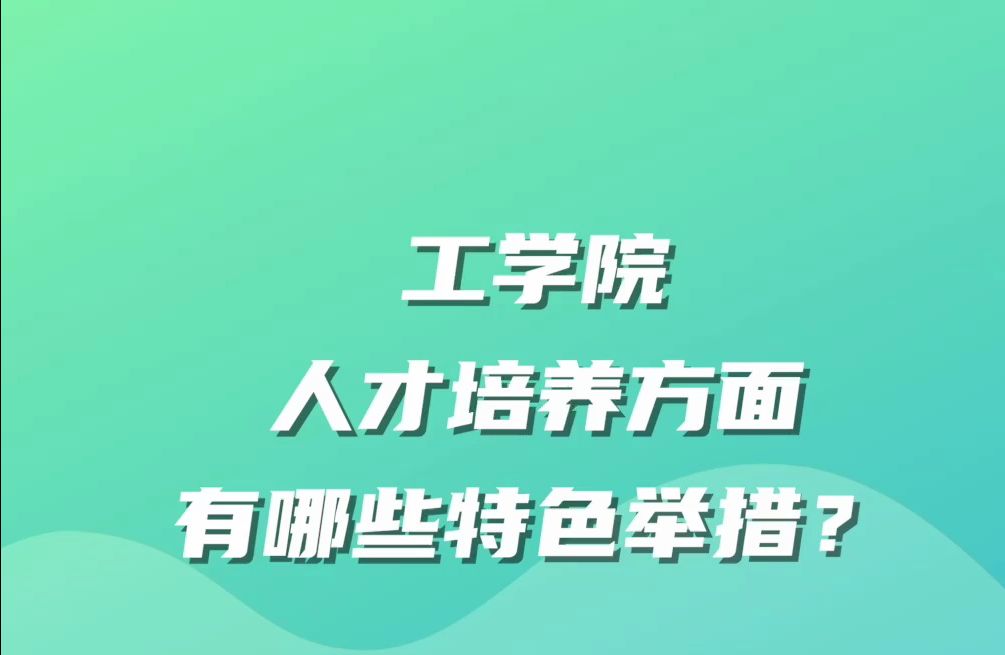 《院长来了》特别策划 | 工学院 人才培养方面有哪些特色举措?哔哩哔哩bilibili