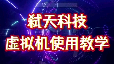 vmos破解版虚拟机使用教学哔哩哔哩bilibili