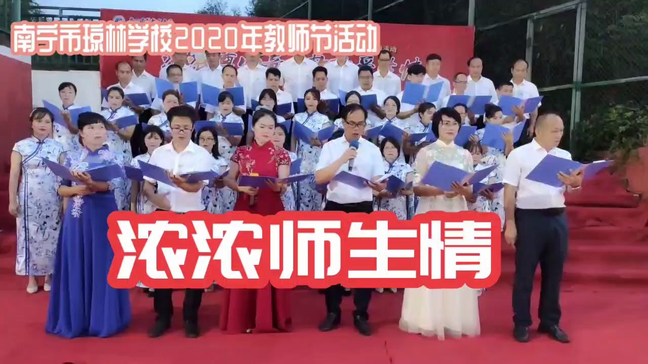 南宁市琼林学校初中部2020教师节活动哔哩哔哩bilibili