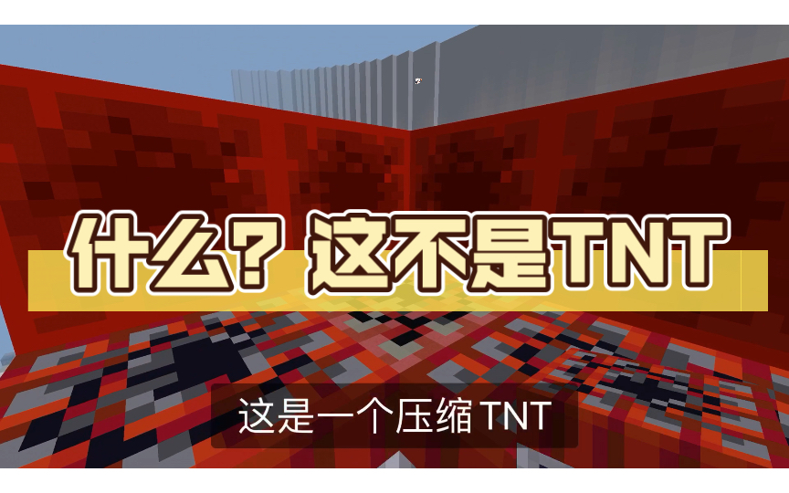 [图]什么？这不是TNT，这是一个压缩TNT！