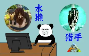 Download Video: 方舟：水獭，超可爱！猎手矿洞，超简单！