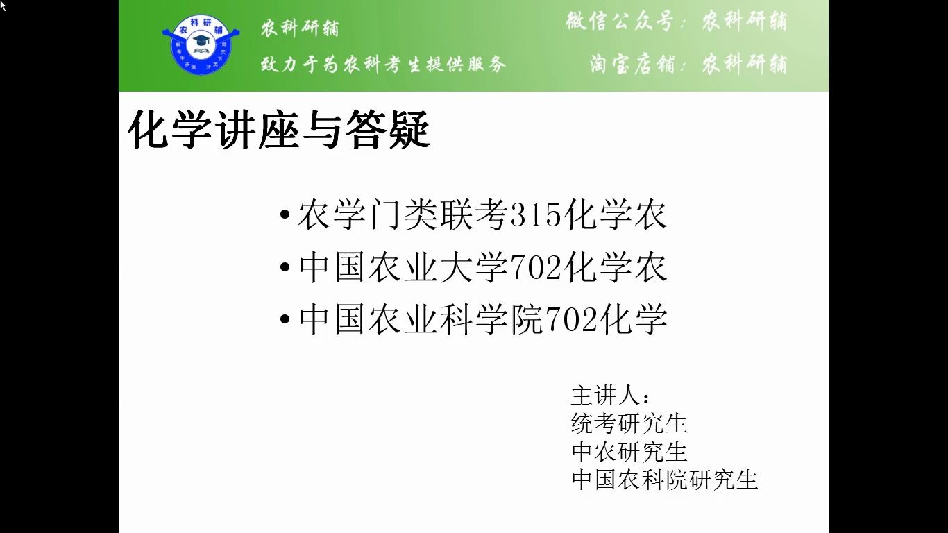 [图]农学门类联考315、中农702、农科院702化学答疑讲座