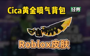 下载视频: 【Roblox】Cica黄金喷气背包获得介绍