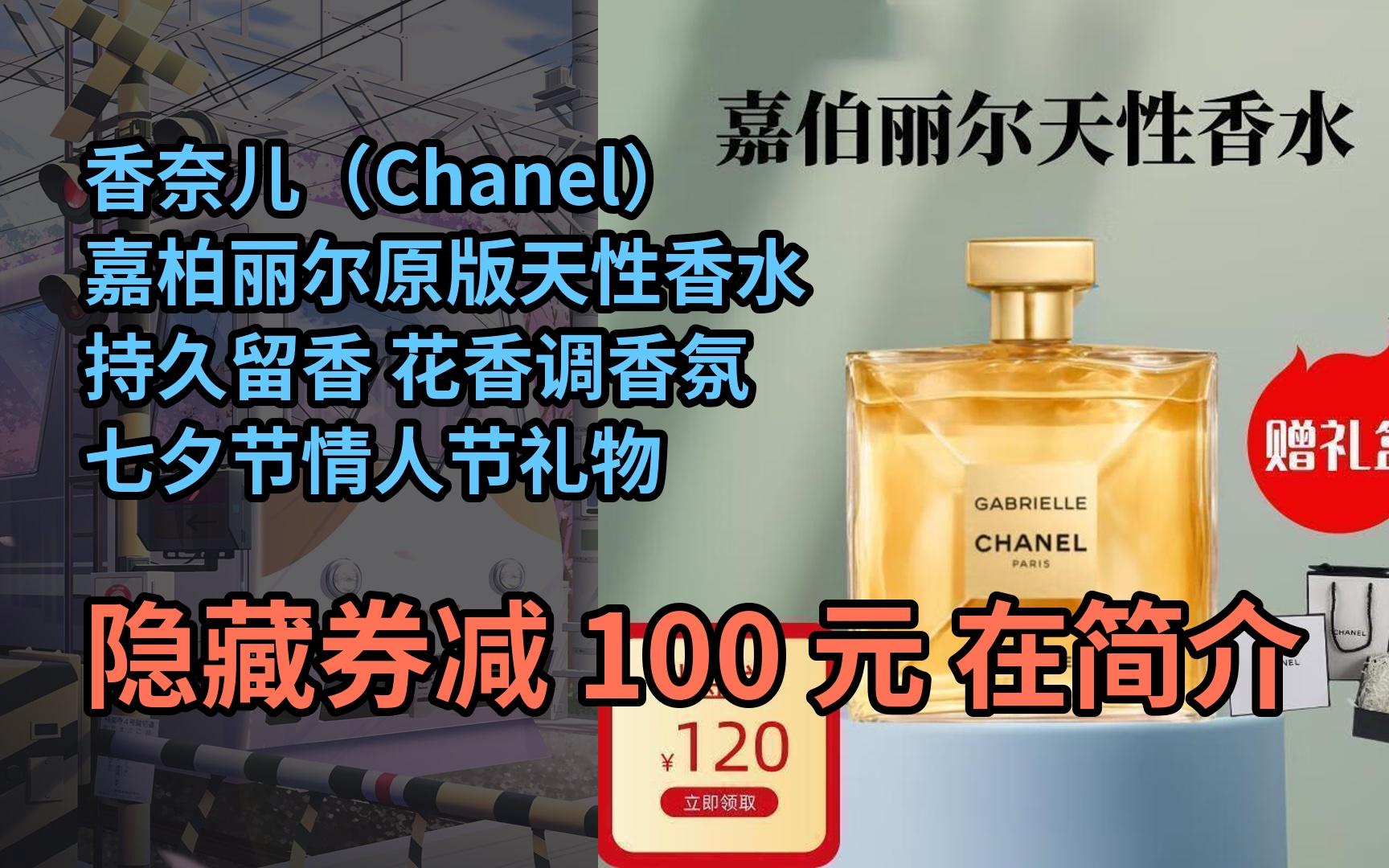 [图]【漏҉洞价】香奈儿（Chanel）嘉柏丽尔原版天性香水 持久留香 花香调香氛 七夕节情人节礼物 嘉伯丽尔天性50ml