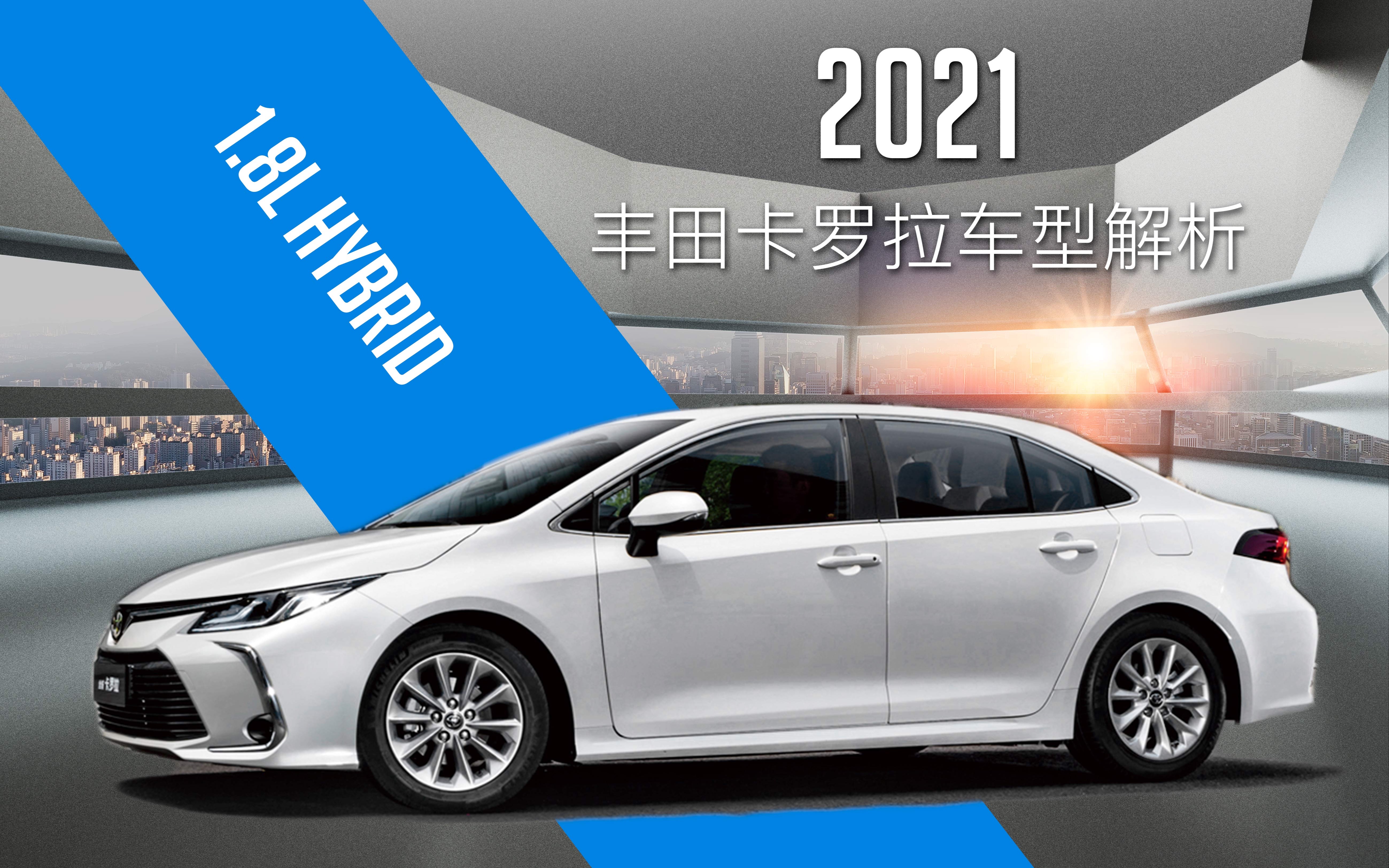 购车tips15万级别最佳混动2021款一汽丰田卡罗拉18l混动车型解析