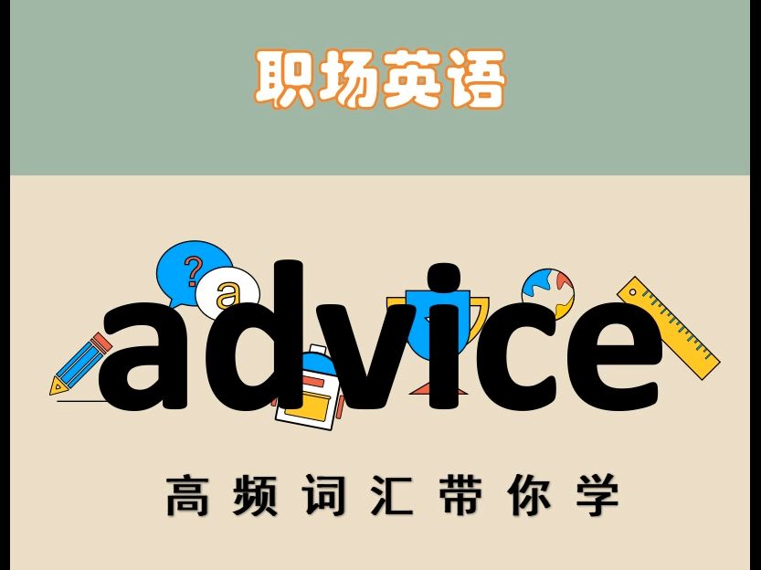 advice,带你学商务英语高频词汇哔哩哔哩bilibili