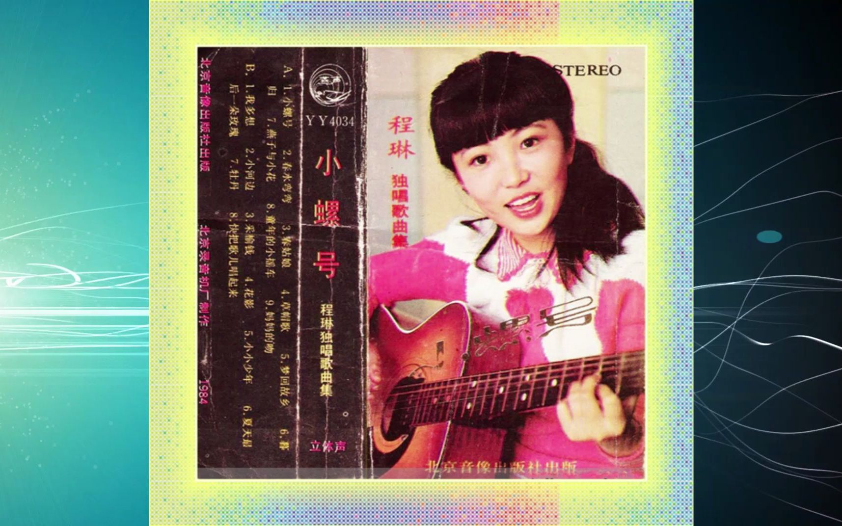 1985年程琳《小螺号》春水弯弯.春姑娘.草帽歌.梦回故乡.暮归.燕子与小花.童年的小摇车.妈妈的吻.我多想.小河边.采榆钱.花影.小小少年.夏天最后一朵玫瑰...