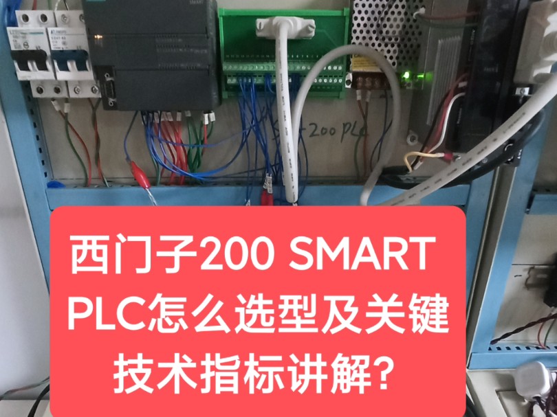 西门子200 SMART PLC怎么选型及关键技术指标讲解?哔哩哔哩bilibili