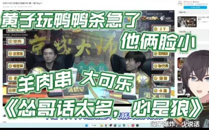 Download Video: 【KB呆又呆】reation京城大师赛，“黄子这人太好笑了，玩鸭鸭杀急了”，话太多必是狼，“哇羊肉串，大瓶可乐”，奔着吃去了，“他俩脸真的小”