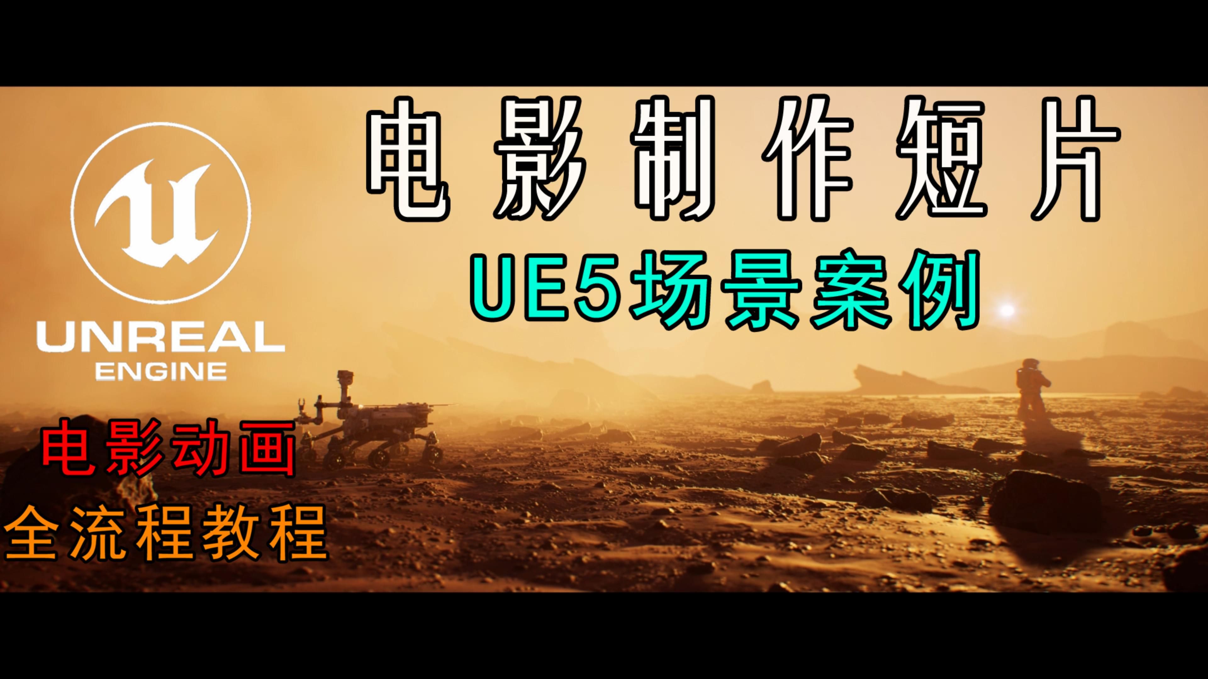 【虚幻引擎】虚幻5教程 火星 电影制作动画短片全流程:初学者教程哔哩哔哩bilibili