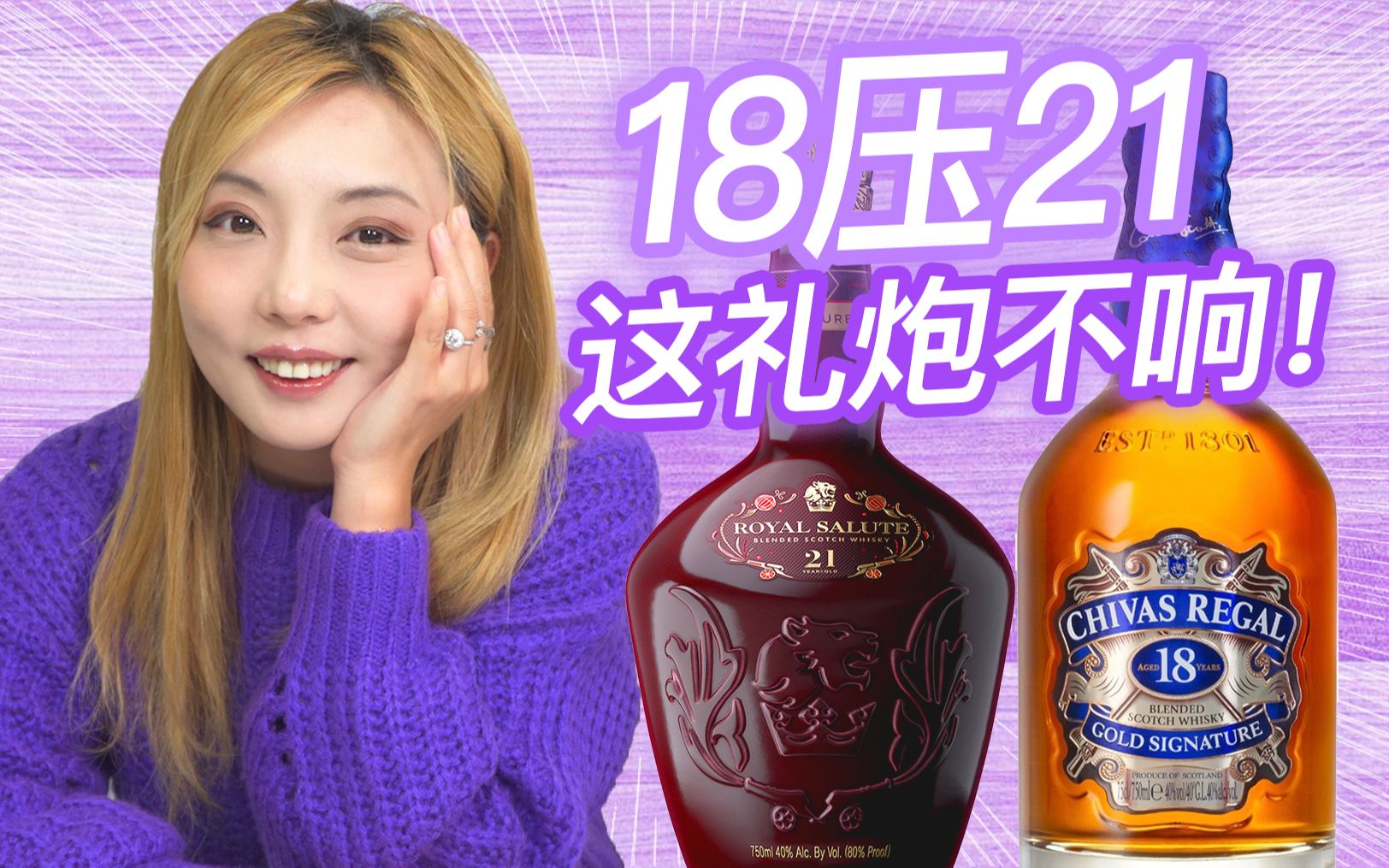 大跌眼镜,皇家礼炮成湿水炮仗,Royal Salute 21 vs Chivas Regal 18盲品测评哔哩哔哩bilibili