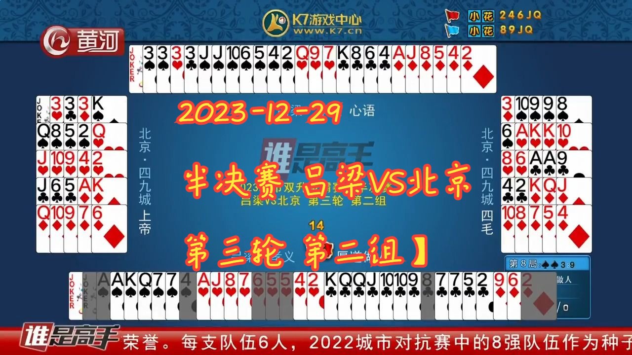 【谁是高手双升】【20231229】【城市争霸赛ⷥŠ决赛 吕梁VS北京 第三轮 第二组】哔哩哔哩bilibili