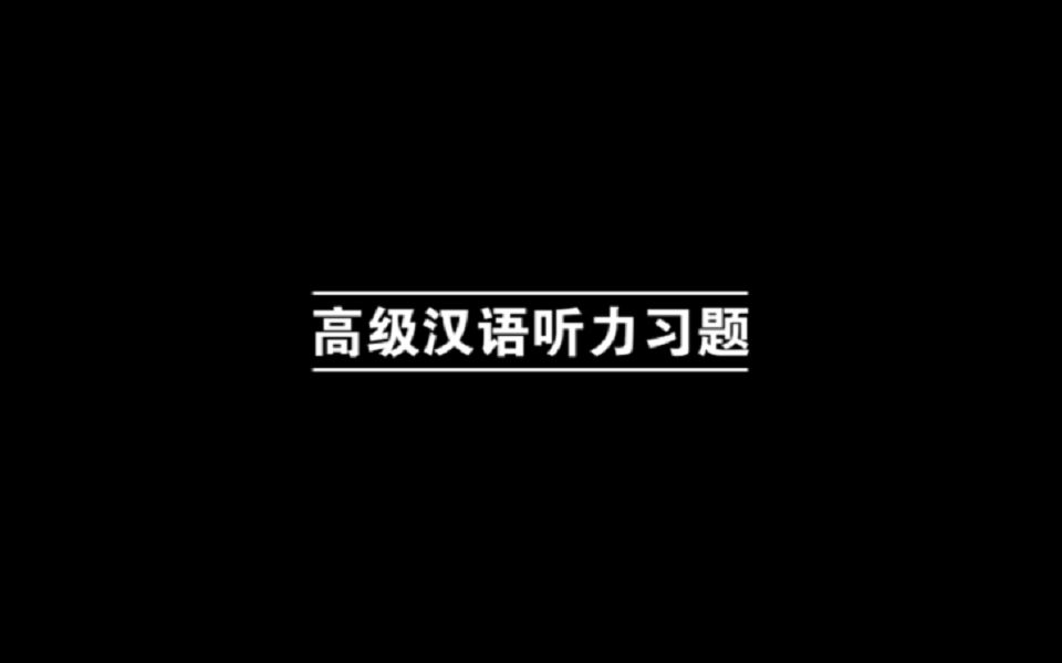 高级汉语听力练习题哔哩哔哩bilibili