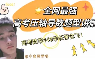 Download Video: 【高考数学】7讲拿下高考导数，让你比老师 还强！第三讲：引入变量解决二元函数问题