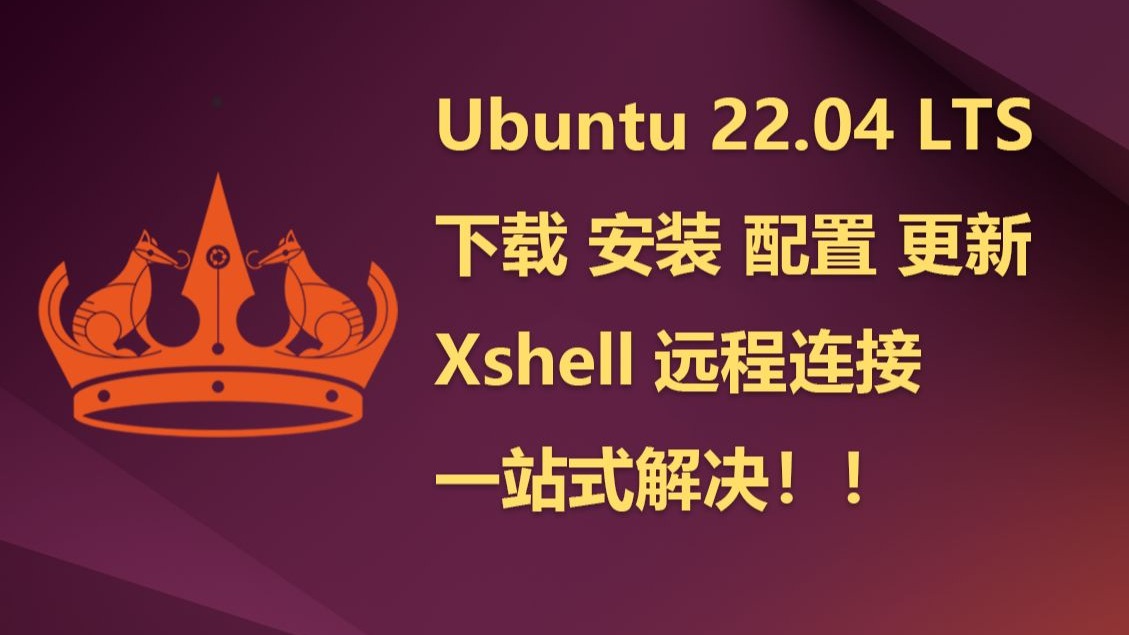 0基础Ubuntu 22.04 LTS虚拟机下载 安装 配置 更新 Xshell远程连接教程