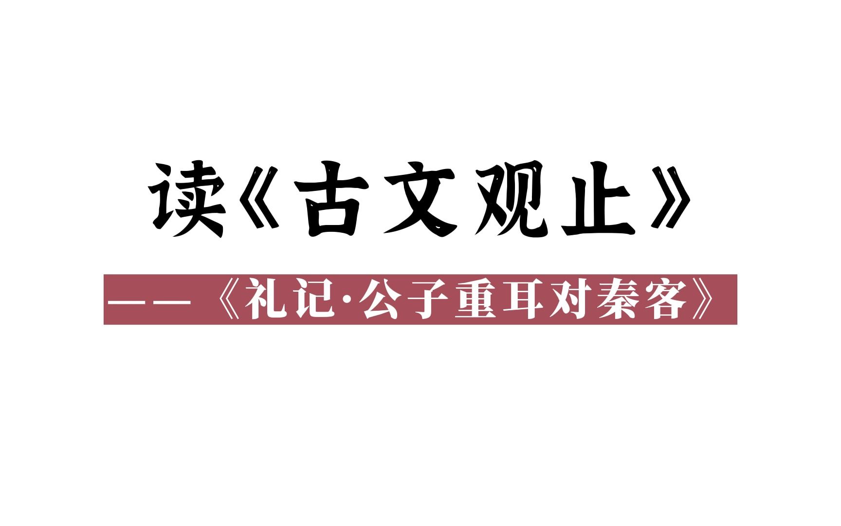 [图]读《古文观止》（16）：《礼记·公子重耳对秦客》