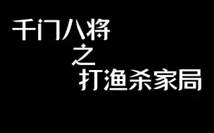 Download Video: 《千门八将之打渔杀家局》挣了我来分，亏了你来扛