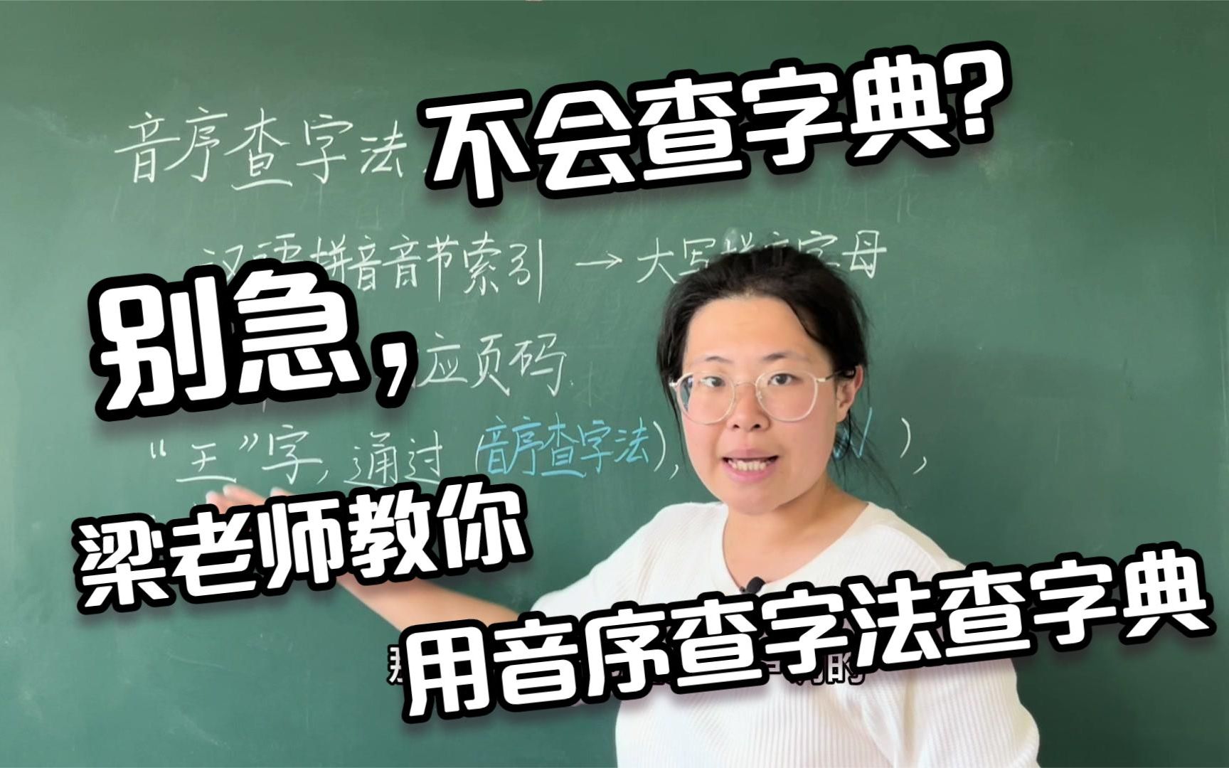 不会查字典?别急,梁老师教你用音序查字法查字典哔哩哔哩bilibili