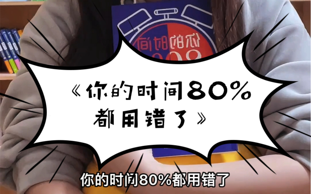 [图]#读书 《你的时间80%都用错了》，你到底有没有规划过时间？