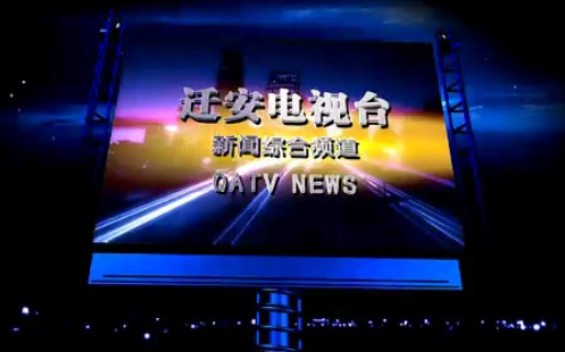 河北省唐山迁安市电视台新闻综合频道推介片哔哩哔哩bilibili