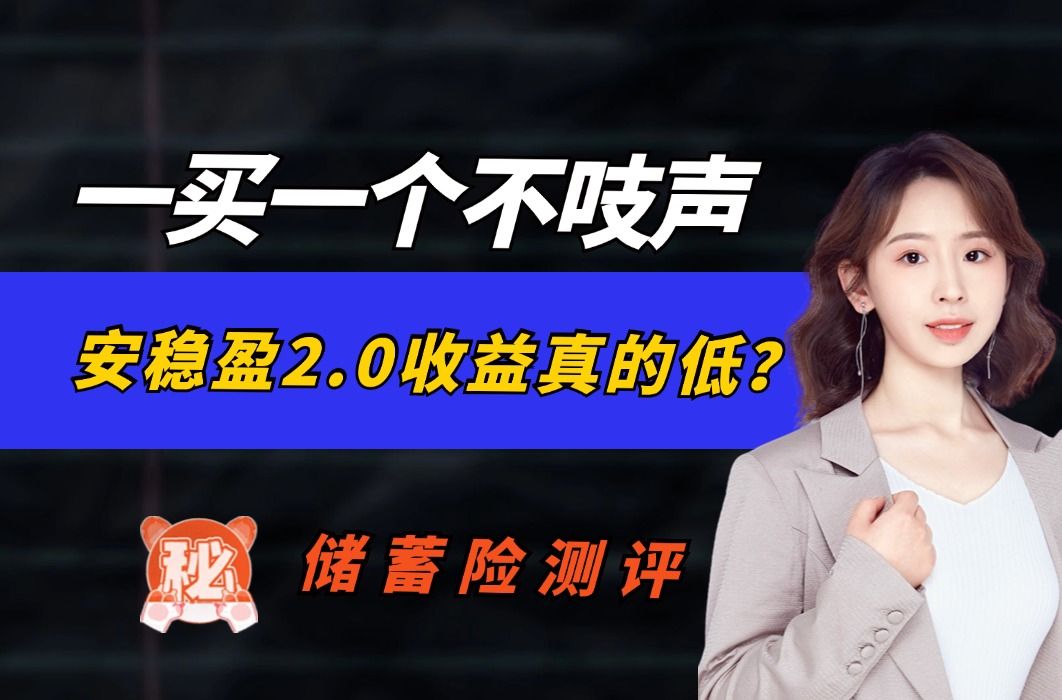 一买一个不吱声,支付宝安稳盈收益真的低?哔哩哔哩bilibili