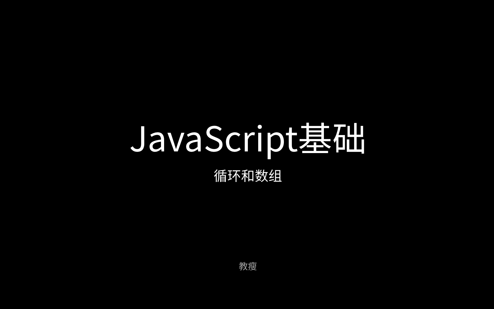 JavaScript基础之循环和数组哔哩哔哩bilibili