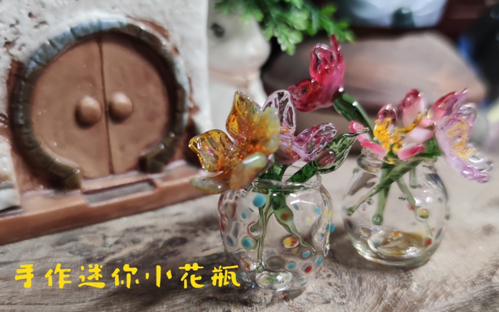 【手工diy】手作玻璃迷你小花瓶哔哩哔哩bilibili