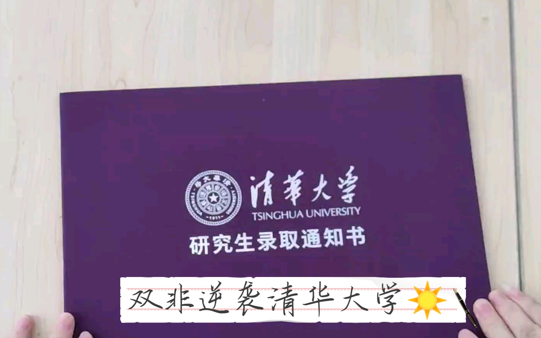 [图]双非逆袭清华大学，我们都有书读啦☀️清华大学录取通知书开箱视频！