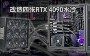 下载视频: 改造四张RTX 4090水冷