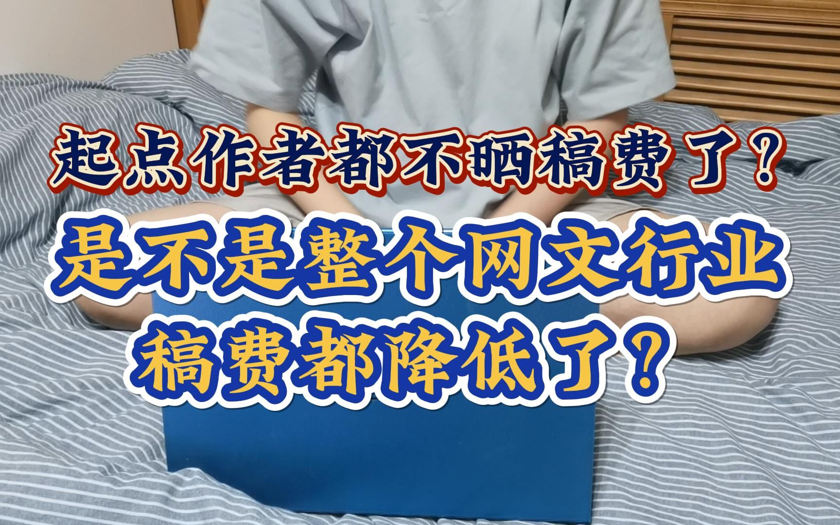 起点作者都不晒稿费了?是不是整个网文行业稿费都降低了?哔哩哔哩bilibili