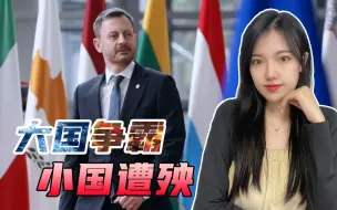 Tải video: 被欧洲电力危机拖垮的小国，斯洛伐克经济要崩了，德、法会管吗？