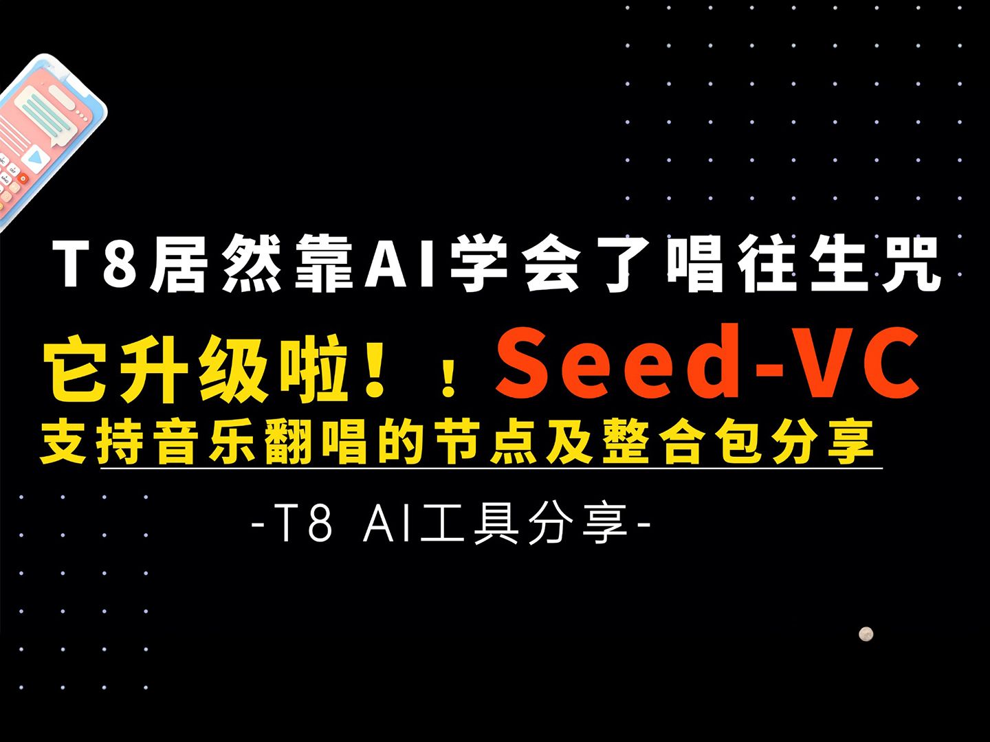 逆天!T8居然用AI学会了翻唱往生咒!大家要的音乐翻唱节点来啦!SeedVC更新啦!支持音乐转换功能!整合包免费分享,让开源回归开源!T8 AI工具推...