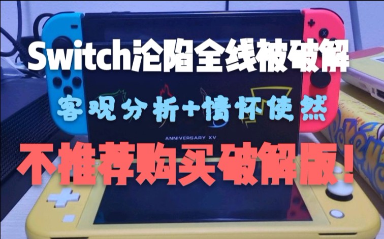 Switch全线被破解,新玩家该如何选择?极不推荐破解!听老饭客观分析破解的弊端哔哩哔哩bilibili