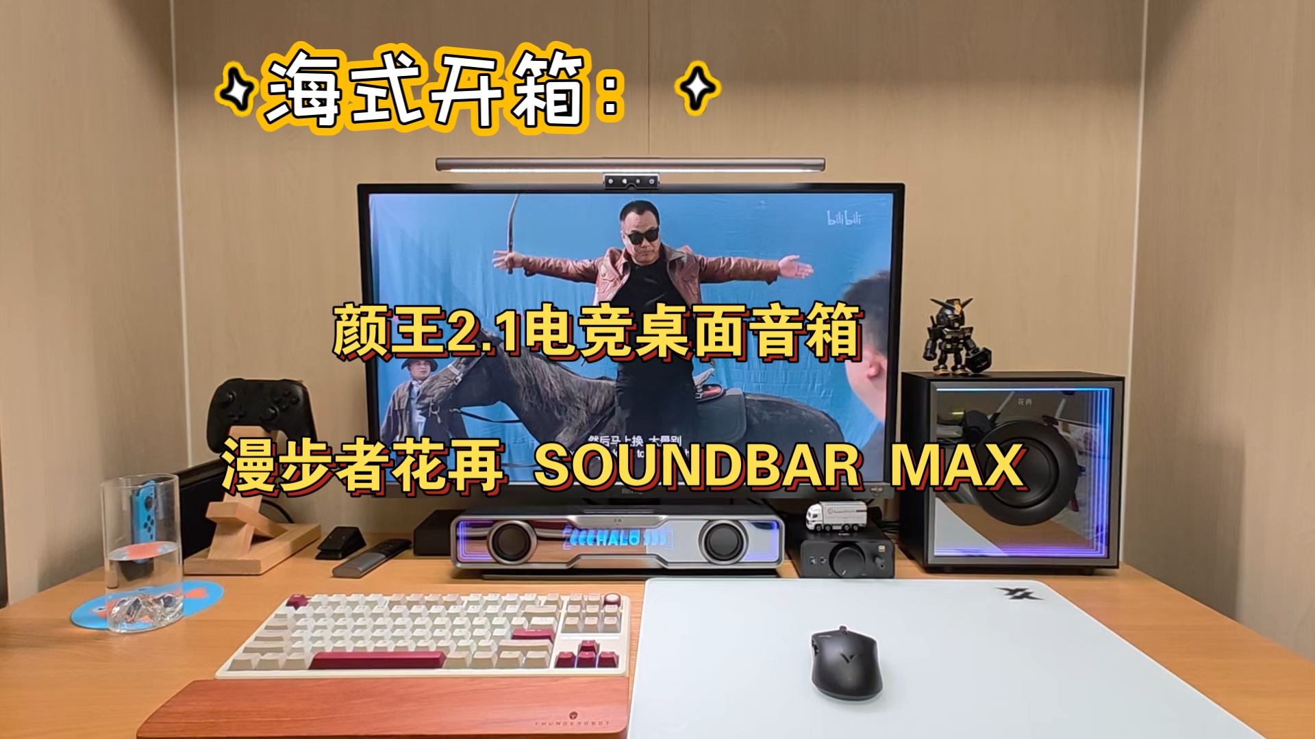 海式开箱:颜王 2.1电竞桌面音箱 漫步者花再HALO SOUNDBAR MAX哔哩哔哩bilibili