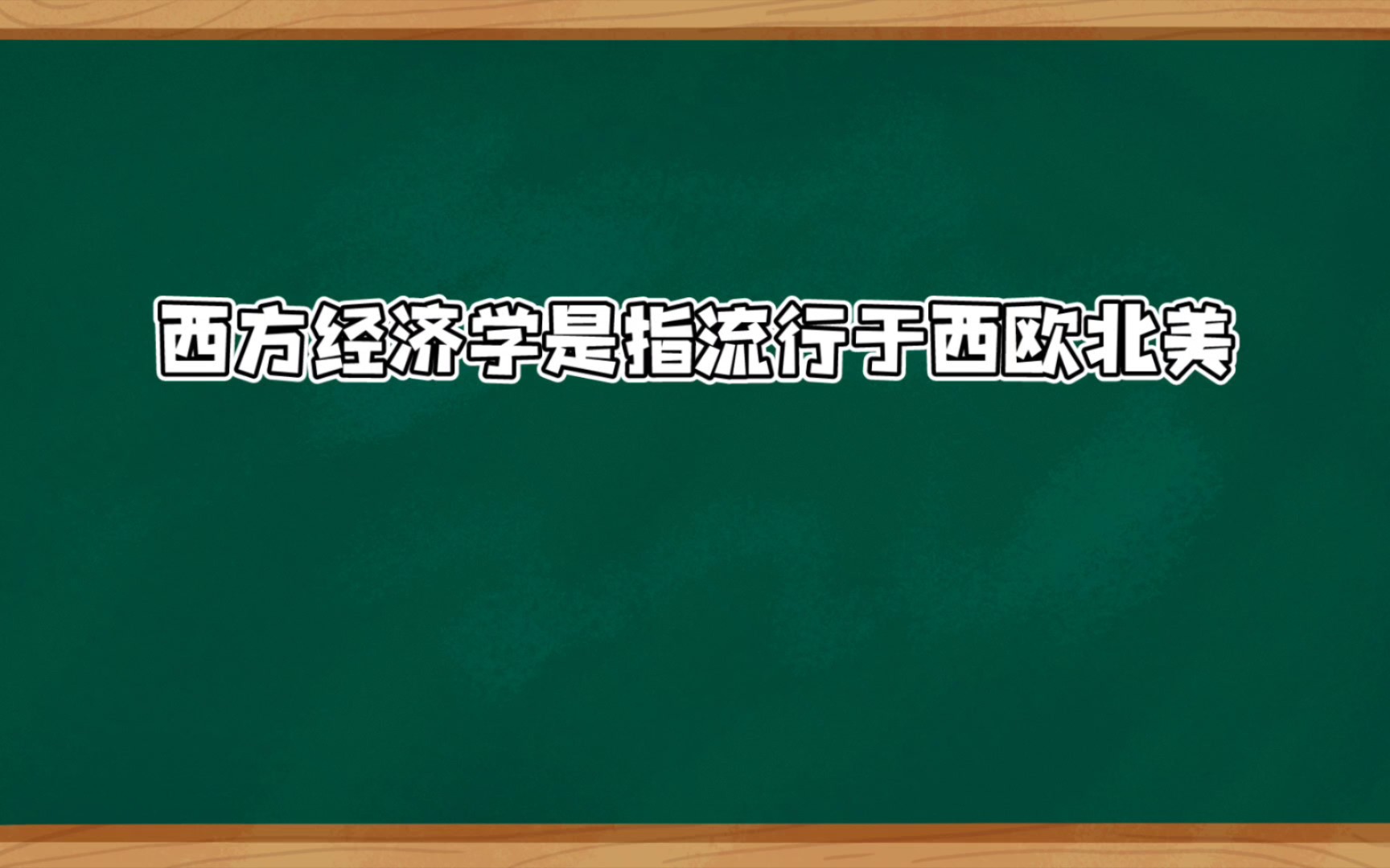 什么是西方经济学.哔哩哔哩bilibili