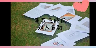 Download Video: 【奉天承芸】一家三口，最后的最后亲亲了亲亲了！！||0816旅见世界wb更新