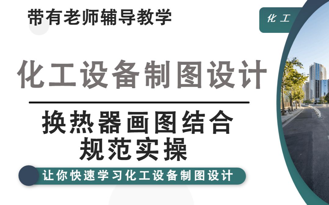 化工制图 | 换热器实操,结合规范讲解哔哩哔哩bilibili